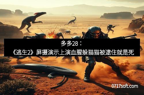 多多28：《逃生2》屏摄演示上演血腥躲猫猫被逮住就是死