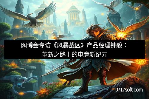 网博会专访《风暴战区》产品经理钟毅：革新之路上的电竞新纪元