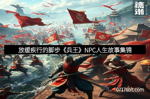 放缓疾行的脚步《兵王》NPC人生故事集锦