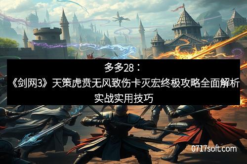 多多28：《剑网3》天策虎贲无风致伤卡灭宏终极攻略全面解析实战实用技巧