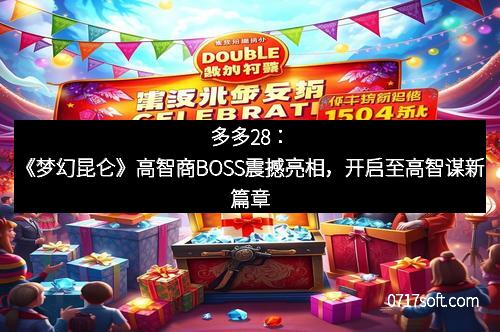 多多28：《梦幻昆仑》高智商BOSS震撼亮相，开启至高智谋新篇章